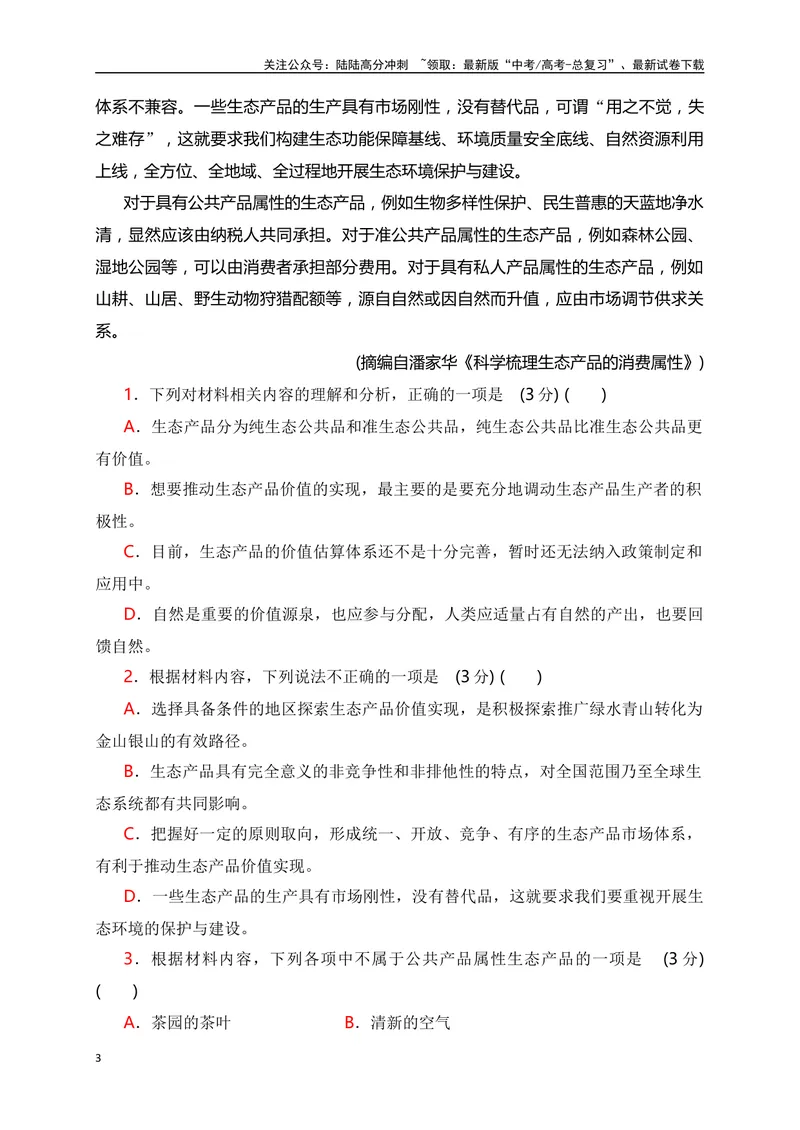 《03信息类文本阅读综合训练（三）-（原卷版）_一轮复习_2024年_2024年高考语文一轮复习之信息类文本阅读（全国通用）_资料_综合训练》第3页预览