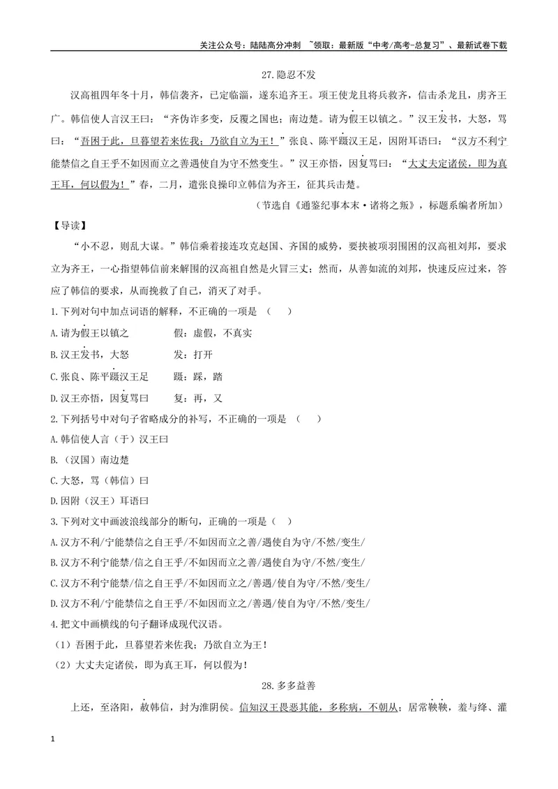 《14隐忍不发、多多益善（原卷版）_专项复习_2025年_2025年高中文言文阅读训练之《通鉴纪事本末》选文_资料》第1页预览