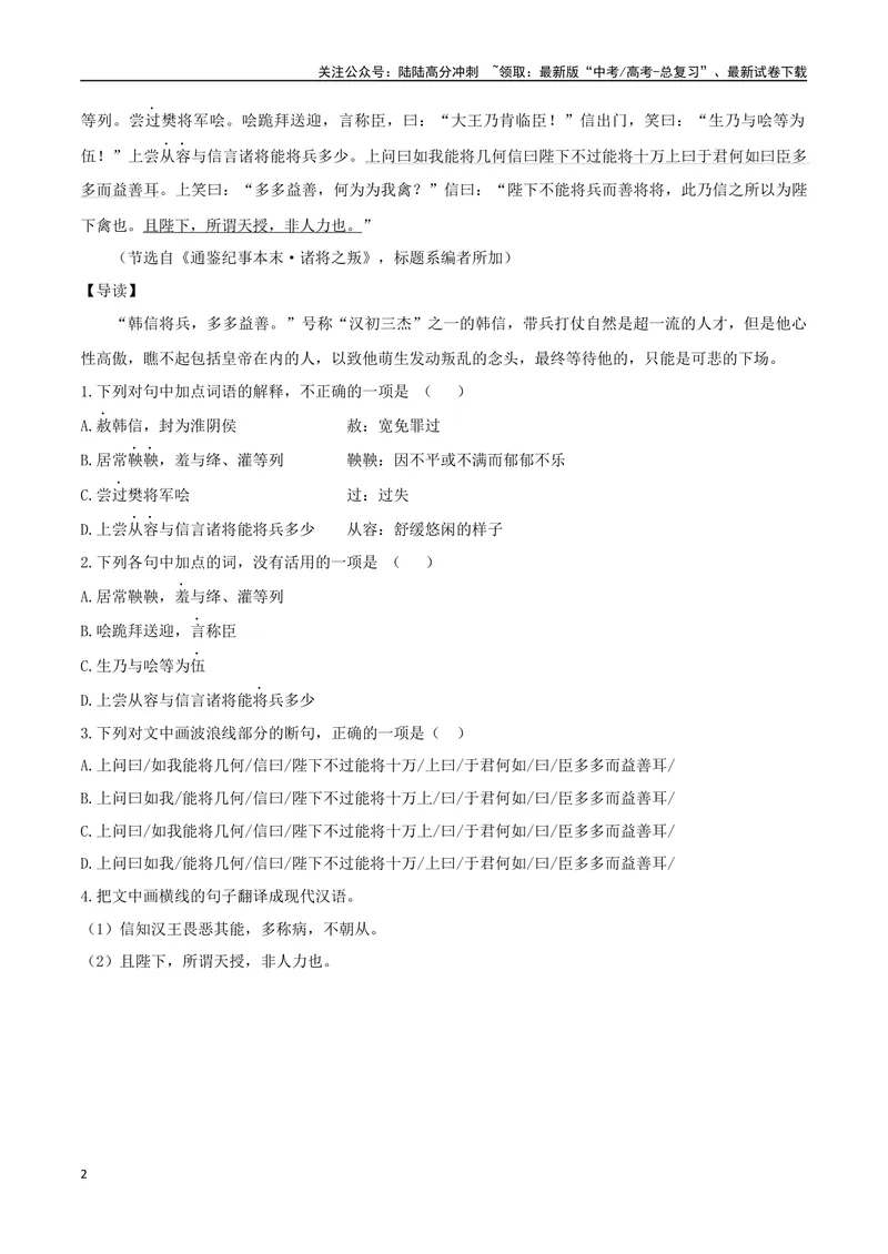 《14隐忍不发、多多益善（原卷版）_专项复习_2025年_2025年高中文言文阅读训练之《通鉴纪事本末》选文_资料》第2页预览