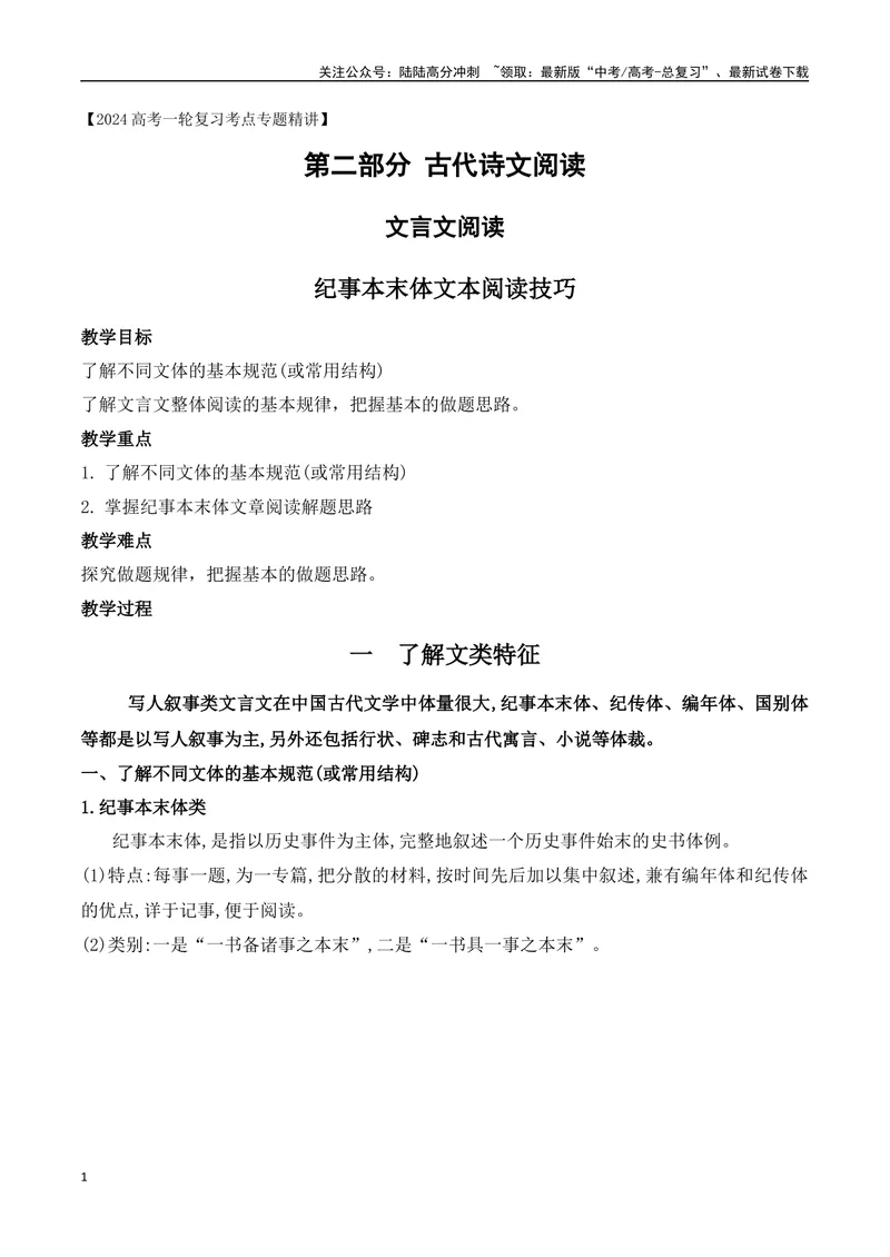《01纪事类文言文阅读技巧-_一轮复习_2024年_2024年高考语文一轮复习之文言文阅读（全国通用）_资料》第1页预览