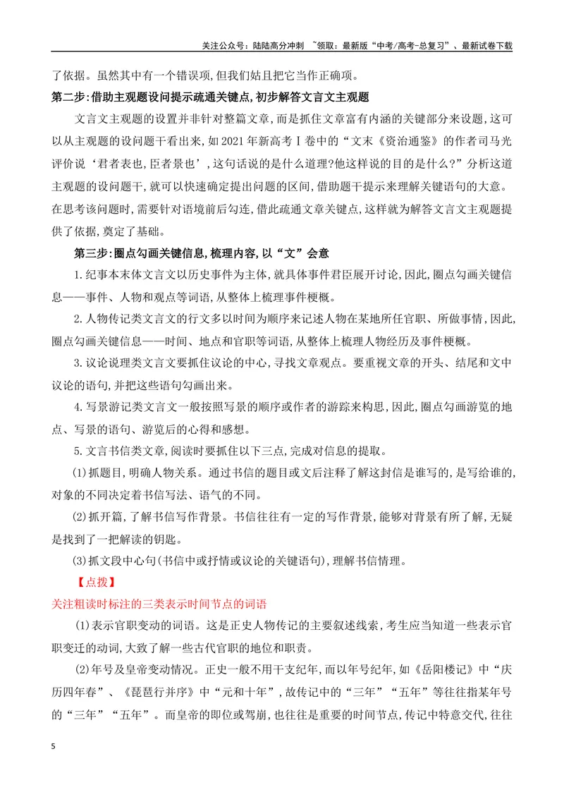 《01纪事类文言文阅读技巧-_一轮复习_2024年_2024年高考语文一轮复习之文言文阅读（全国通用）_资料》第5页预览