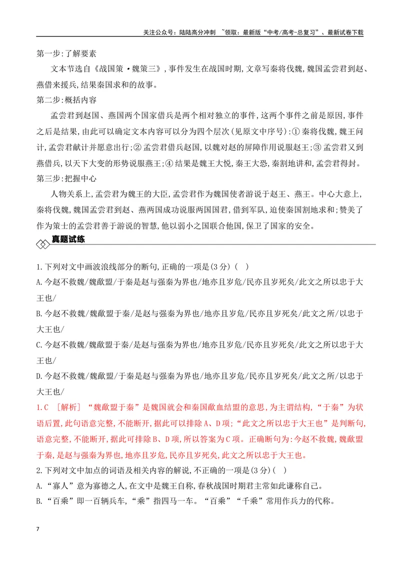 《01纪事类文言文阅读技巧-_一轮复习_2024年_2024年高考语文一轮复习之文言文阅读（全国通用）_资料》第7页预览