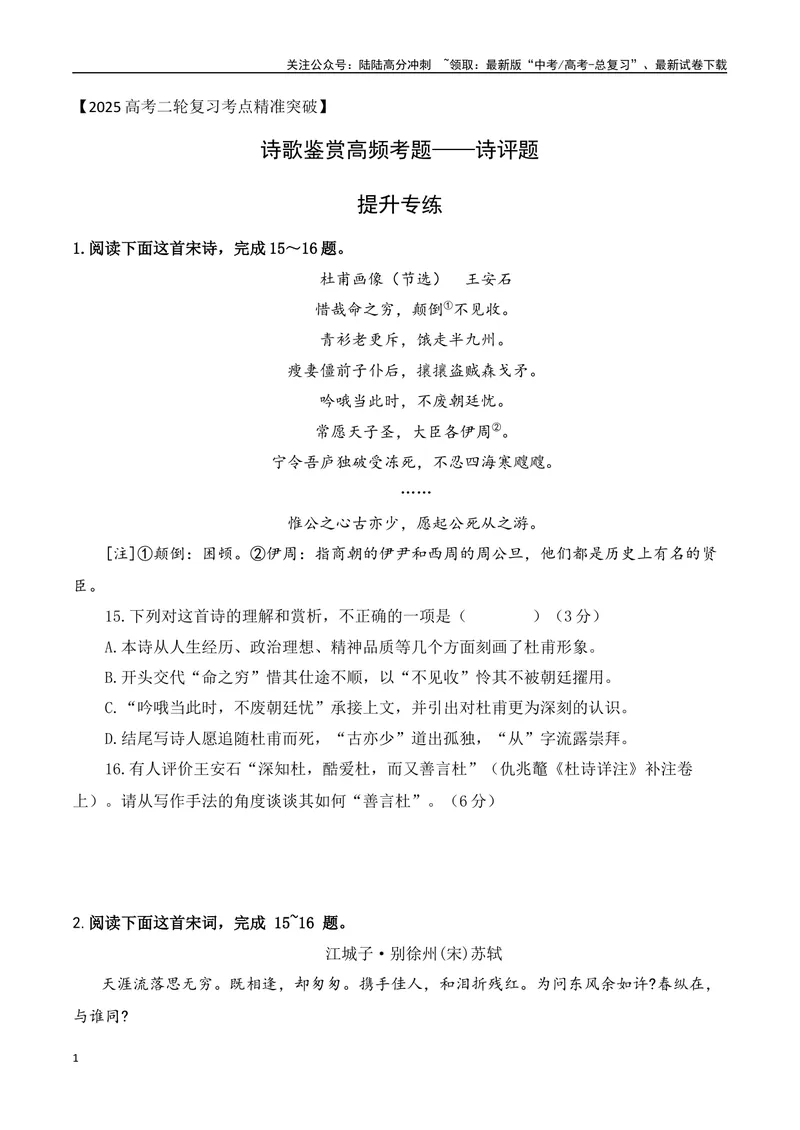 《08-诗歌鉴赏诗评题高频考题提升专练（学生版）-10页_二轮复习_2025年_2025年高考语文二轮复习之古代诗歌和名篇名句默写（全国通用）》第1页预览