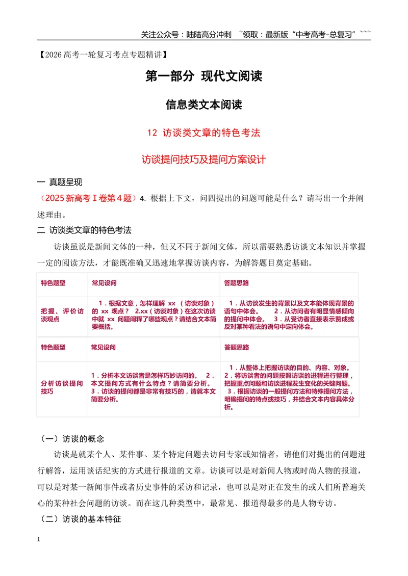 《12访谈类文章的特色考法——访谈提问技巧及提问方案设计_专项复习_2026年-语文专项复习_2025年高考语文真题完全解读-G338》第1页预览