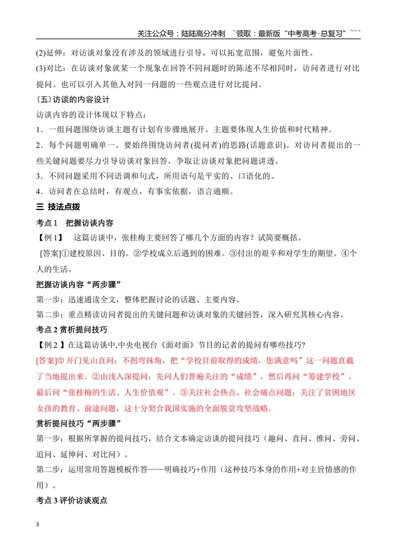 《12访谈类文章的特色考法——访谈提问技巧及提问方案设计_专项复习_2026年-语文专项复习_2025年高考语文真题完全解读-G338》第3页预览