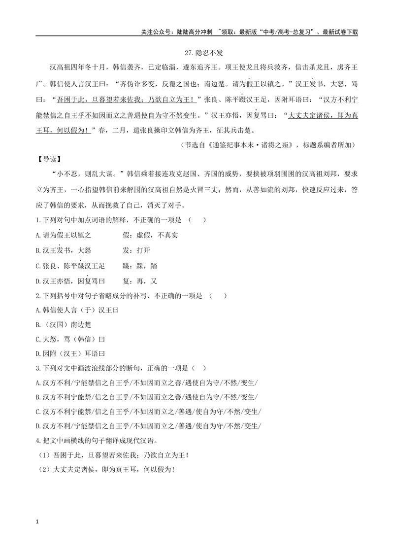 《14隐忍不发、多多益善（解析版）_专项复习_2025年_2025年高中文言文阅读训练之《通鉴纪事本末》选文_资料》第1页预览