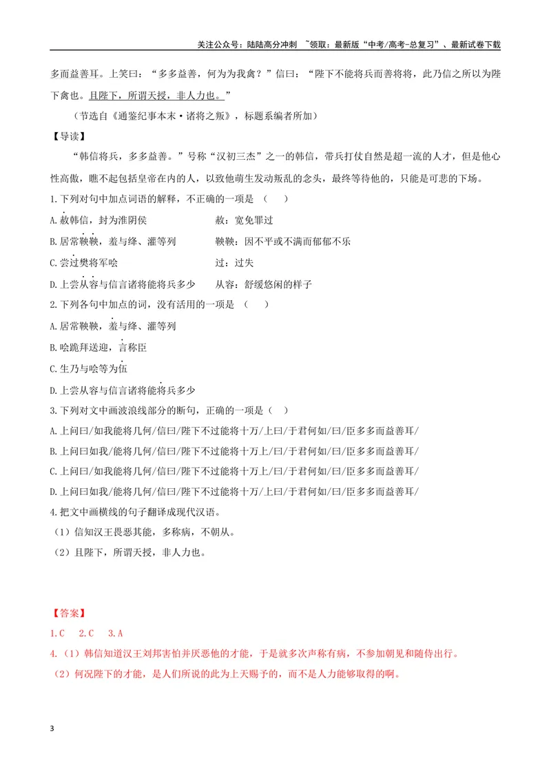 《14隐忍不发、多多益善（解析版）_专项复习_2025年_2025年高中文言文阅读训练之《通鉴纪事本末》选文_资料》第3页预览