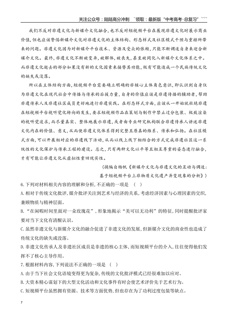 《04信息类文本阅读之观点的迁移运用热点考法专项训练（教师版）_一轮复习_2026年-语文一轮复习_2026年高考语文一轮复习之现代文专题（全国通用）-G388_资料》第7页预览