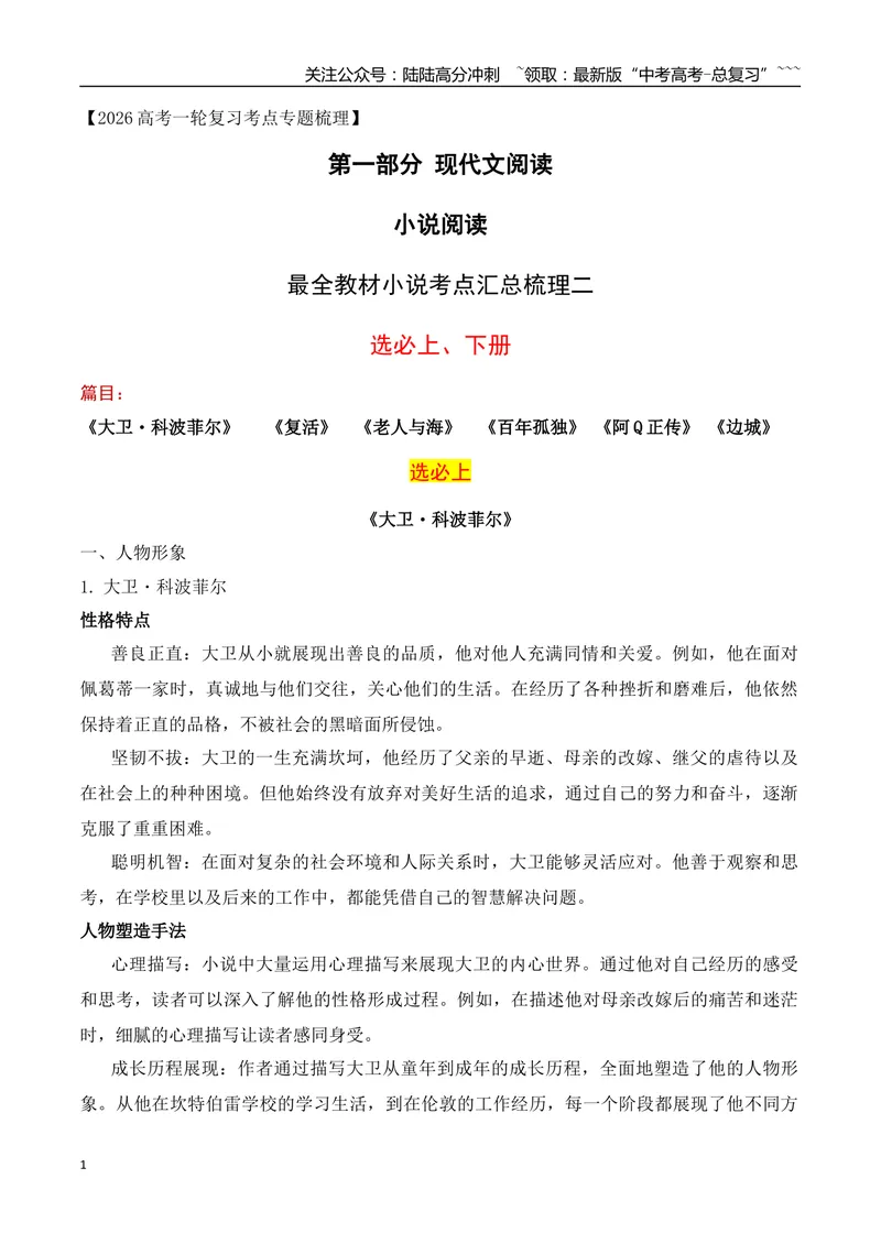 《05最全教材小说考点汇总梳理二（选必修上、中、下）（小说部分）-（全国通用）_一轮复习_2026年-语文一轮复习_2026年高考语文一轮复习之现代文专题（全国通用）-G388_资料》第1页预览