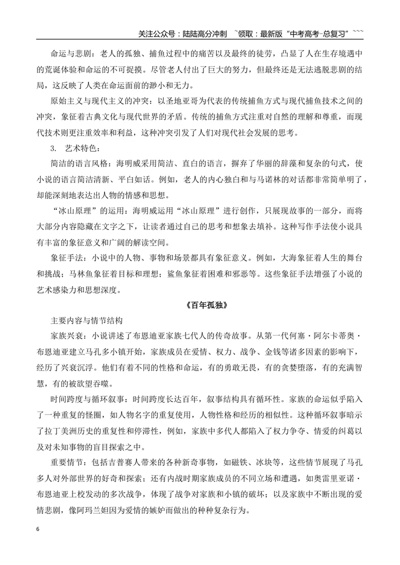《05最全教材小说考点汇总梳理二（选必修上、中、下）（小说部分）-（全国通用）_一轮复习_2026年-语文一轮复习_2026年高考语文一轮复习之现代文专题（全国通用）-G388_资料》第6页预览