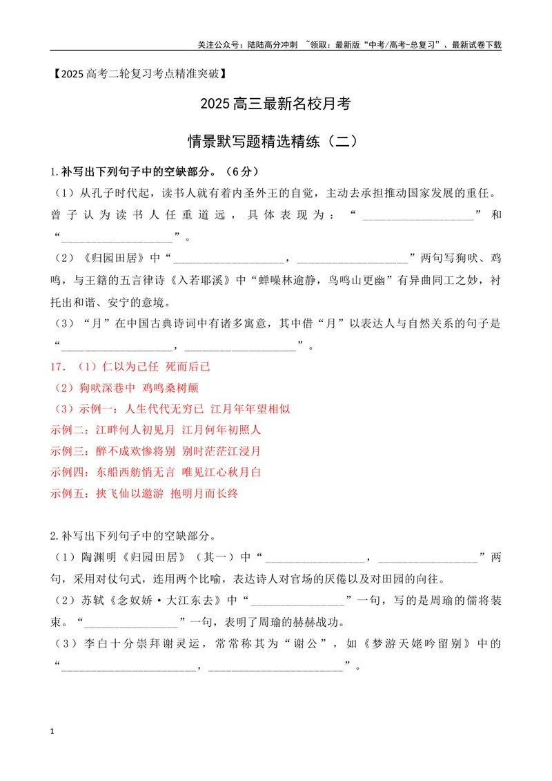《032025高三最新名校月考情景默写题精选精练二（教师哦）-15页_二轮复习_2025年_2025年高考语文二轮复习之古代诗歌和名篇名句默写（全国通用）_资料》第1页预览