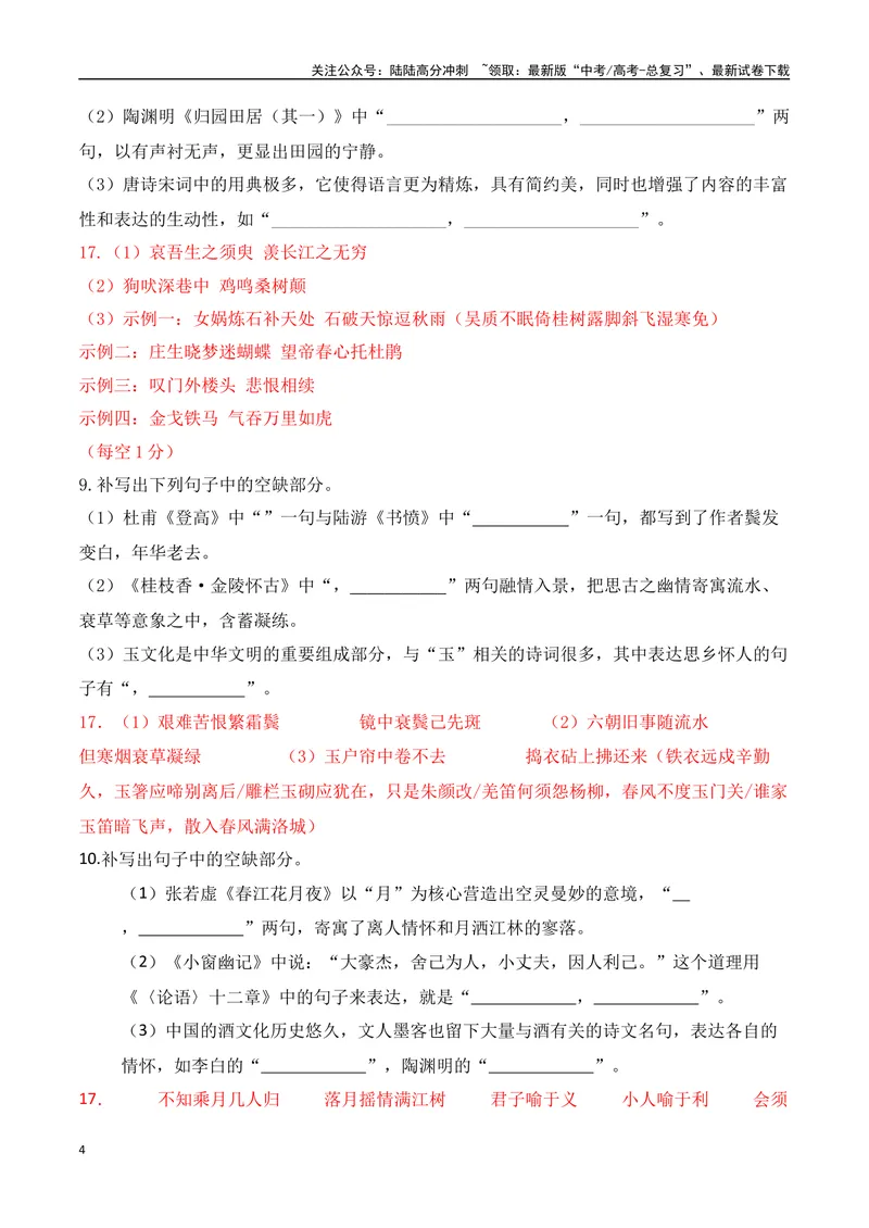 《032025高三最新名校月考情景默写题精选精练二（教师哦）-15页_二轮复习_2025年_2025年高考语文二轮复习之古代诗歌和名篇名句默写（全国通用）_资料》第4页预览