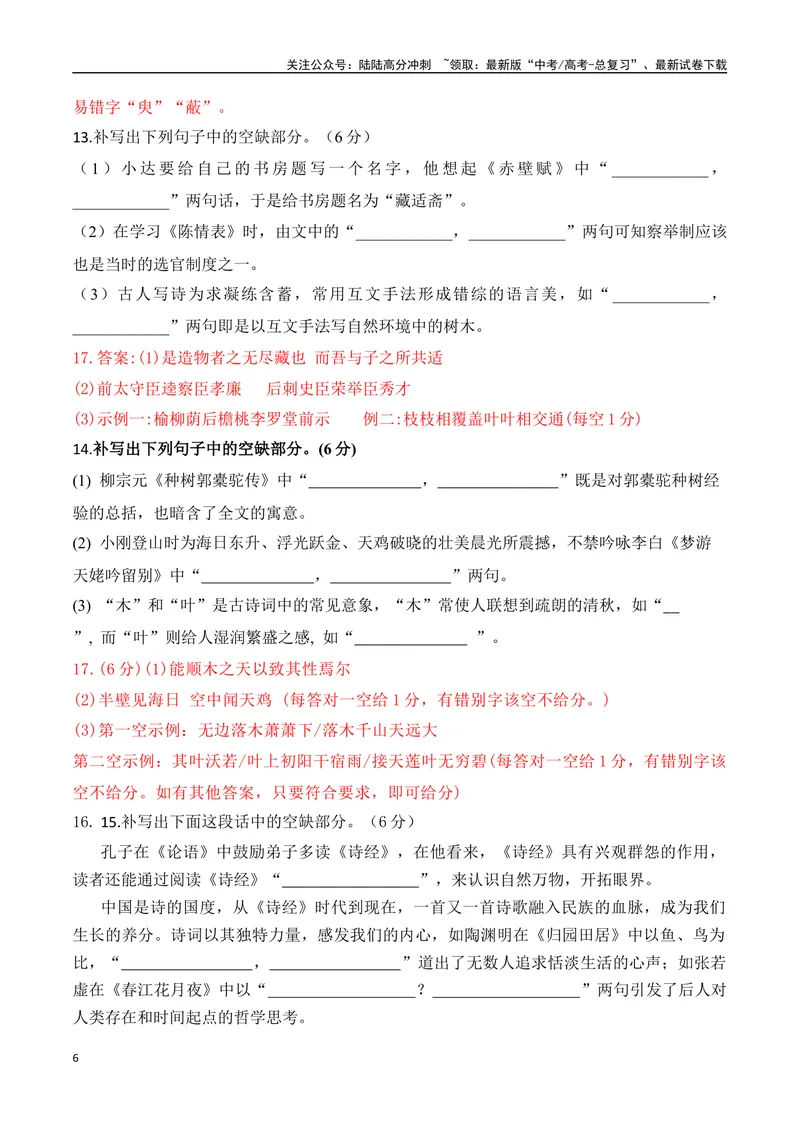 《032025高三最新名校月考情景默写题精选精练二（教师哦）-15页_二轮复习_2025年_2025年高考语文二轮复习之古代诗歌和名篇名句默写（全国通用）_资料》第6页预览