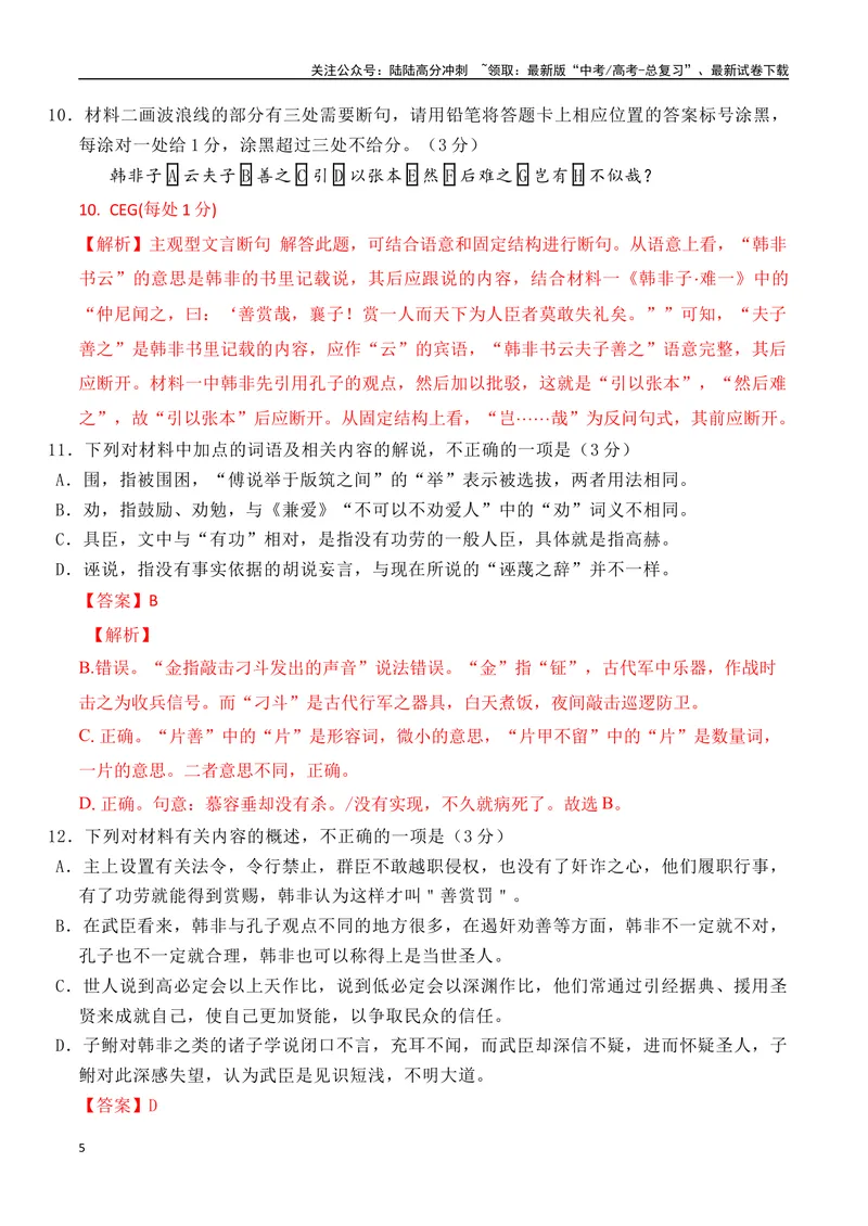 《02全国新高考Ⅰ卷（2022-2024）三年高考真题集训-（全国通用）解析版_一轮复习_2025年_2025年高考语文一轮复习之文言文阅读（全国通用）_资料_1-资料》第5页预览