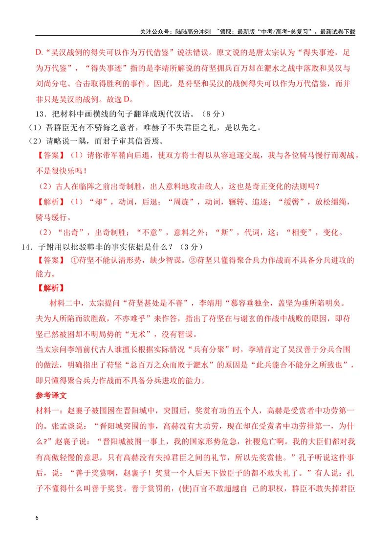 《02全国新高考Ⅰ卷（2022-2024）三年高考真题集训-（全国通用）解析版_一轮复习_2025年_2025年高考语文一轮复习之文言文阅读（全国通用）_资料_1-资料》第6页预览