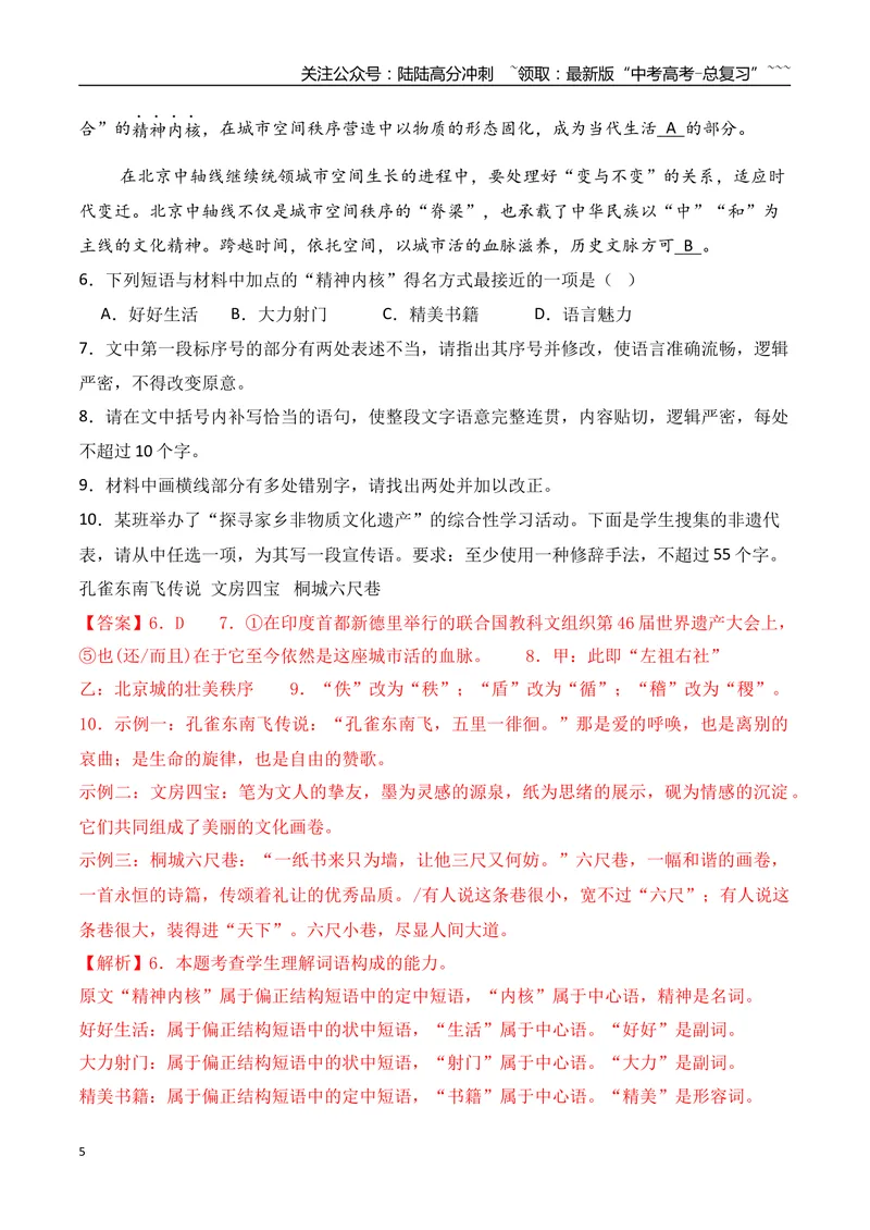 《06高考新题型辨析错别字语言运用综合训练（教师版）_一轮复习_2026年-语文一轮复习_2026年高考语文一轮复习之语言文字运用（全国通用）-G389_资料》第5页预览