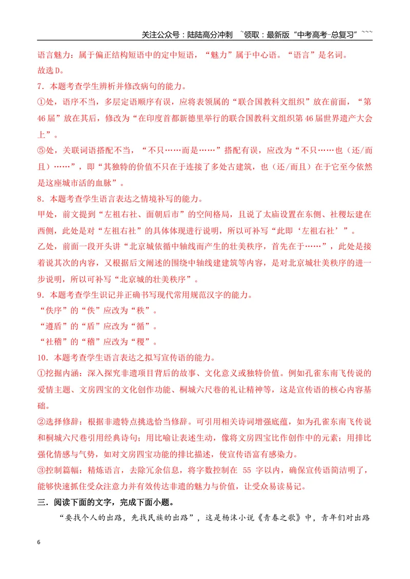 《06高考新题型辨析错别字语言运用综合训练（教师版）_一轮复习_2026年-语文一轮复习_2026年高考语文一轮复习之语言文字运用（全国通用）-G389_资料》第6页预览