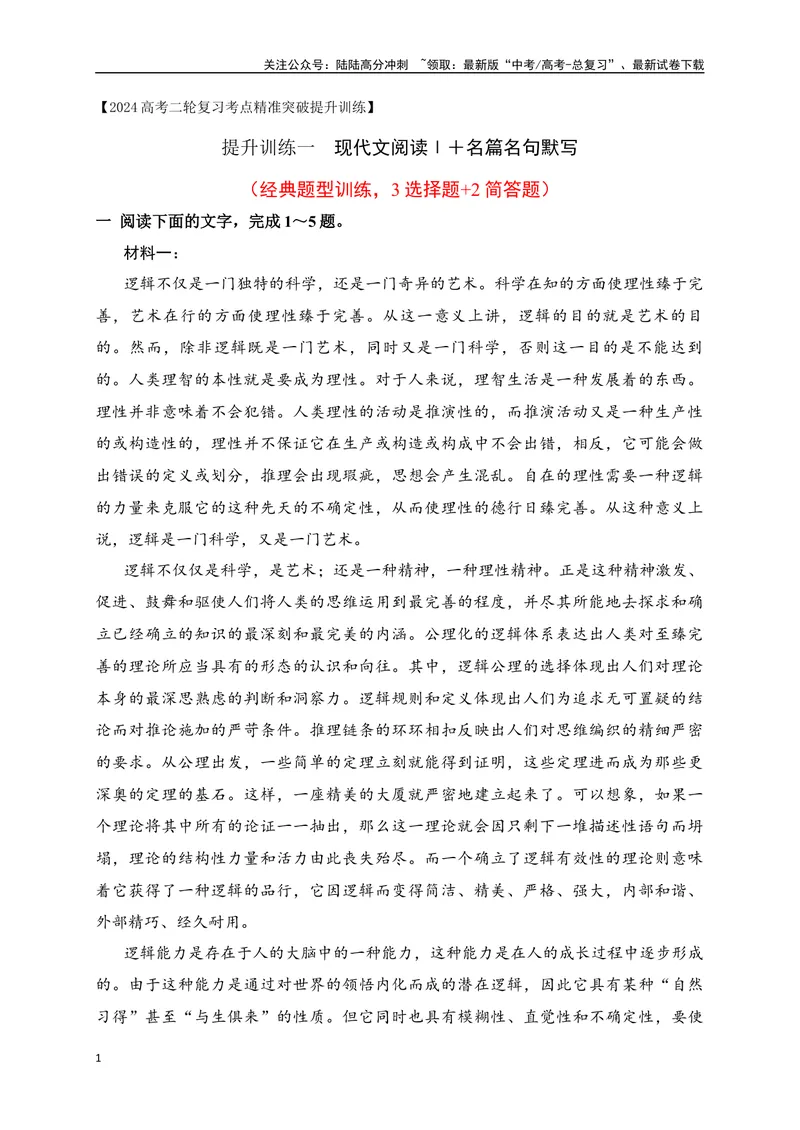 《01现代文阅读Ⅰ（经典题型训练，3选择题+2简答题）+名篇名句默写-（全国通用）解析版_二轮复习_2025年_2025年高考语文二轮复习之现代文阅读专项训练全国通用_资料》第1页预览