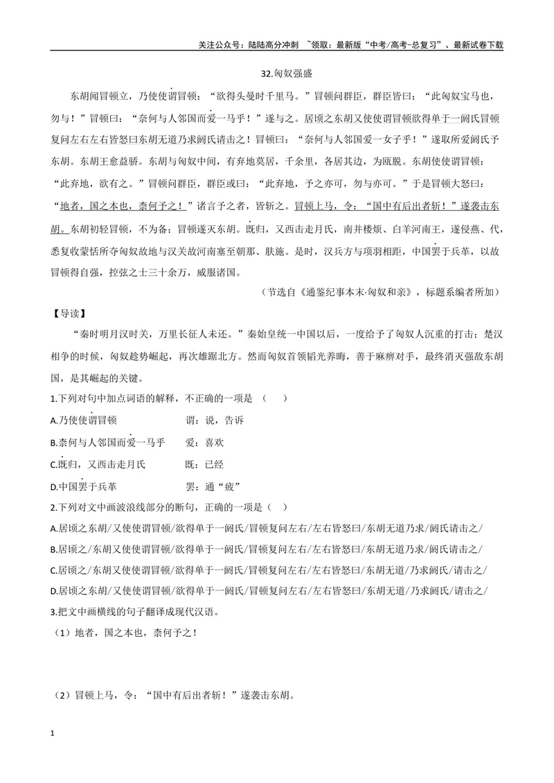 《17匈奴强盛、诱敌深入（原卷版）_专项复习_2025年_2025年高中文言文阅读训练之《通鉴纪事本末》选文_资料》第1页预览