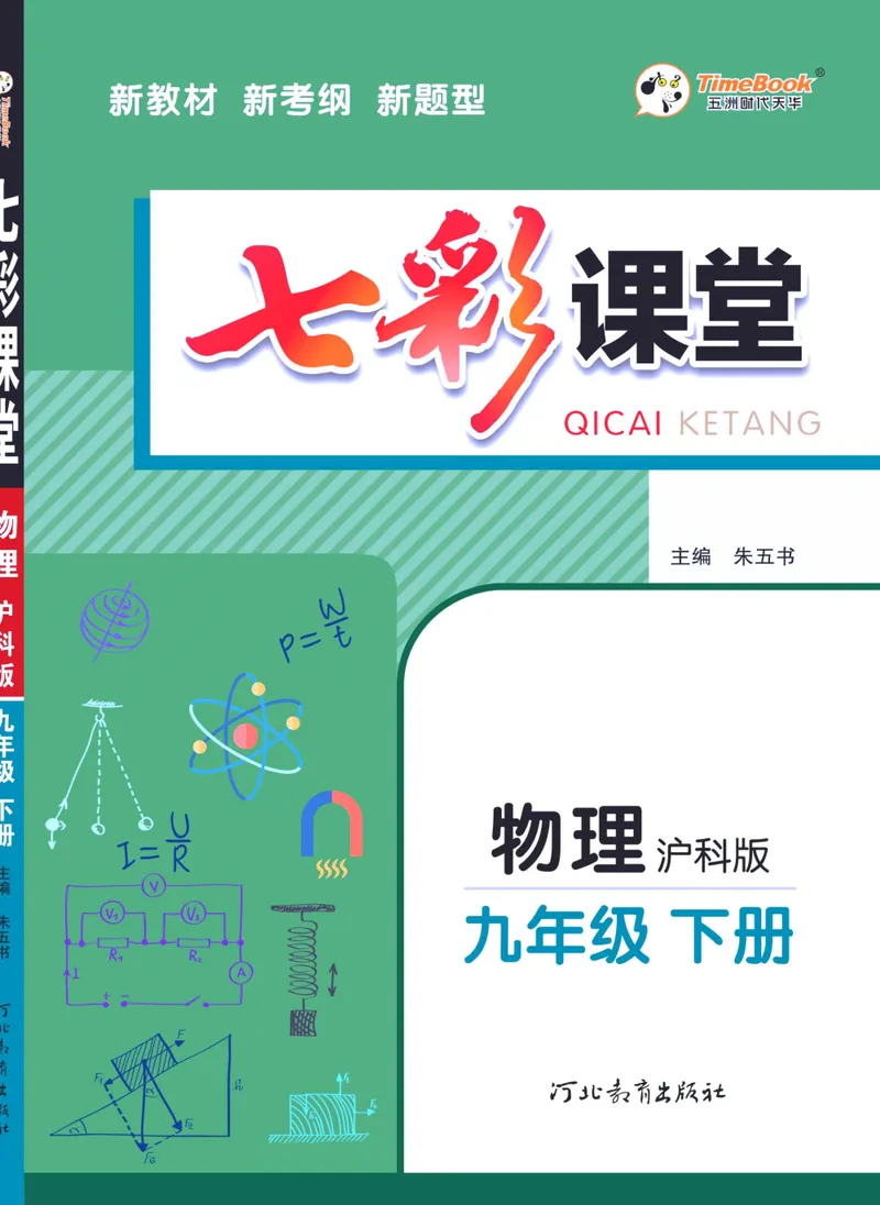 《七彩课堂九年级下册物理沪科版学生用书_初中789年级全科目《七彩课堂》各版本_初中物理_沪科版_学生用书》第1页预览