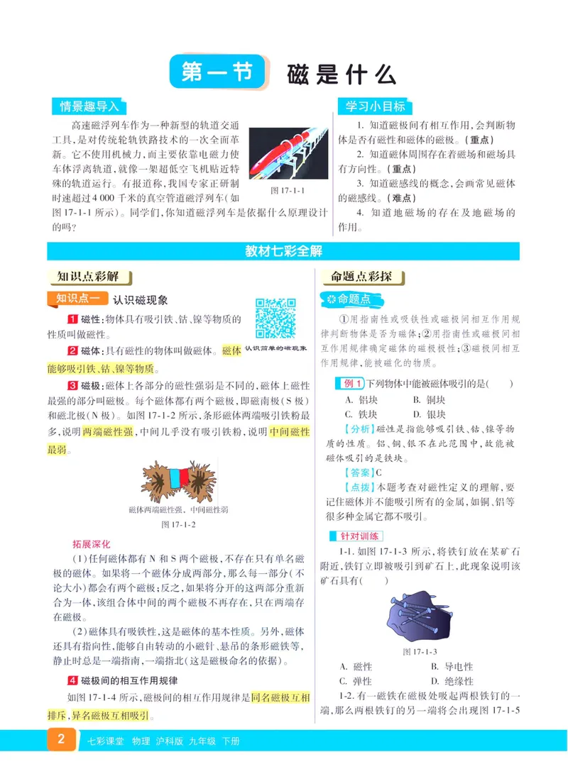 《七彩课堂九年级下册物理沪科版学生用书_初中789年级全科目《七彩课堂》各版本_初中物理_沪科版_学生用书》第10页预览