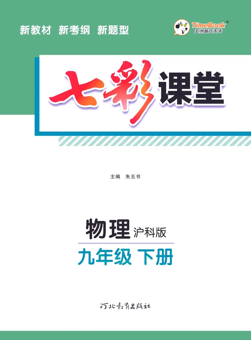 《七彩课堂九年级下册物理沪科版学生用书_初中789年级全科目《七彩课堂》各版本_初中物理_沪科版_学生用书》第3页预览