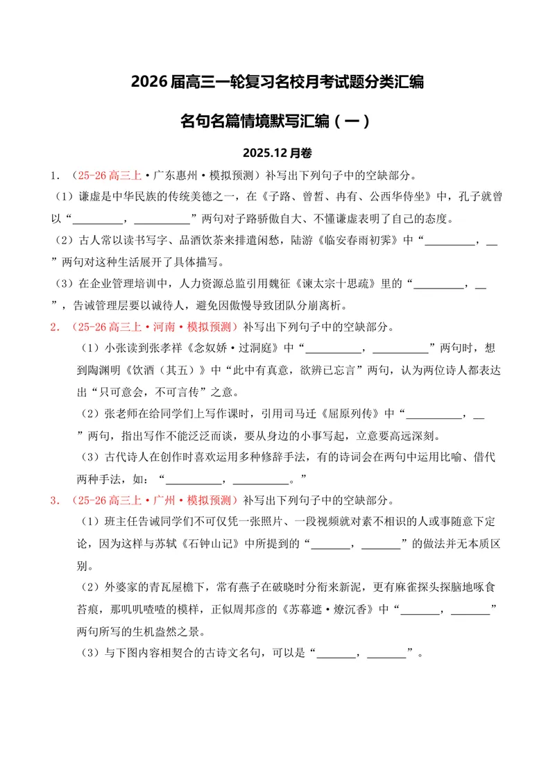 《05名句名篇情境默写（2025年12月高三月考）01（学生版）_专项复习_2026年-语文专项复习_352026年高考语文各地模考好题分类汇编练（全国ⅠⅡ卷区）_资料》第1页预览