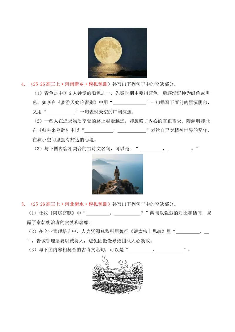 《05名句名篇情境默写（2025年12月高三月考）01（学生版）_专项复习_2026年-语文专项复习_352026年高考语文各地模考好题分类汇编练（全国ⅠⅡ卷区）_资料》第2页预览