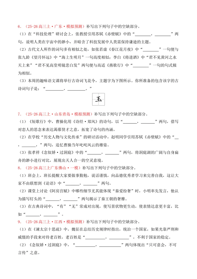 《05名句名篇情境默写（2025年12月高三月考）01（学生版）_专项复习_2026年-语文专项复习_352026年高考语文各地模考好题分类汇编练（全国ⅠⅡ卷区）_资料》第3页预览