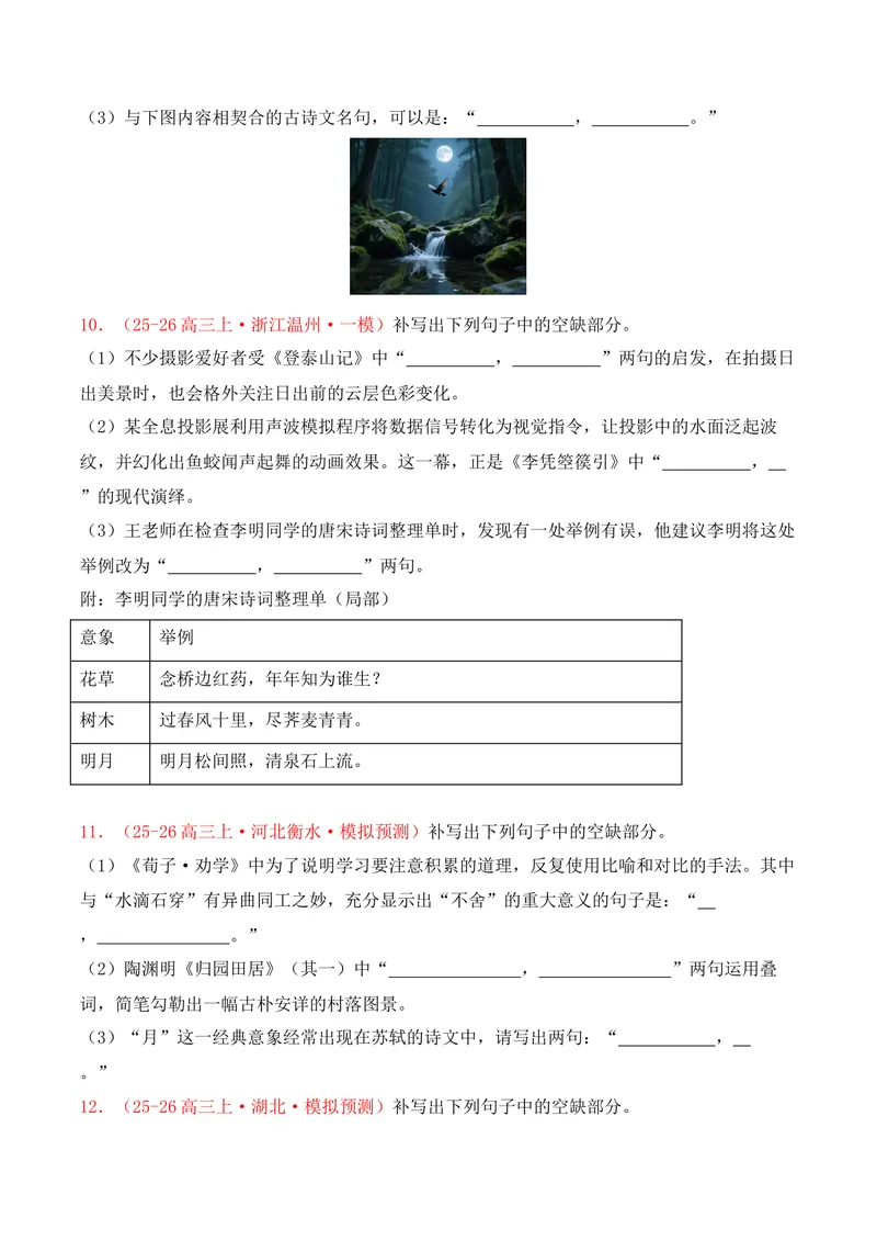《05名句名篇情境默写（2025年12月高三月考）01（学生版）_专项复习_2026年-语文专项复习_352026年高考语文各地模考好题分类汇编练（全国ⅠⅡ卷区）_资料》第4页预览