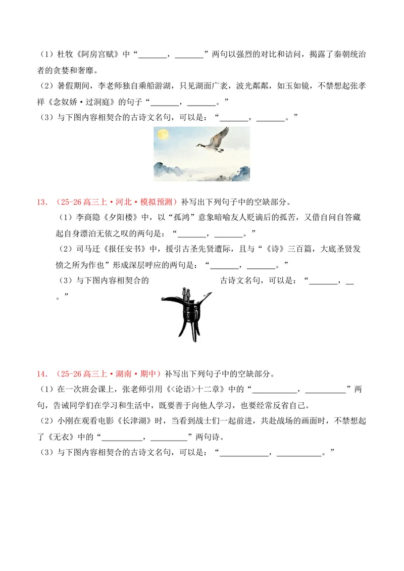 《05名句名篇情境默写（2025年12月高三月考）01（学生版）_专项复习_2026年-语文专项复习_352026年高考语文各地模考好题分类汇编练（全国ⅠⅡ卷区）_资料》第5页预览