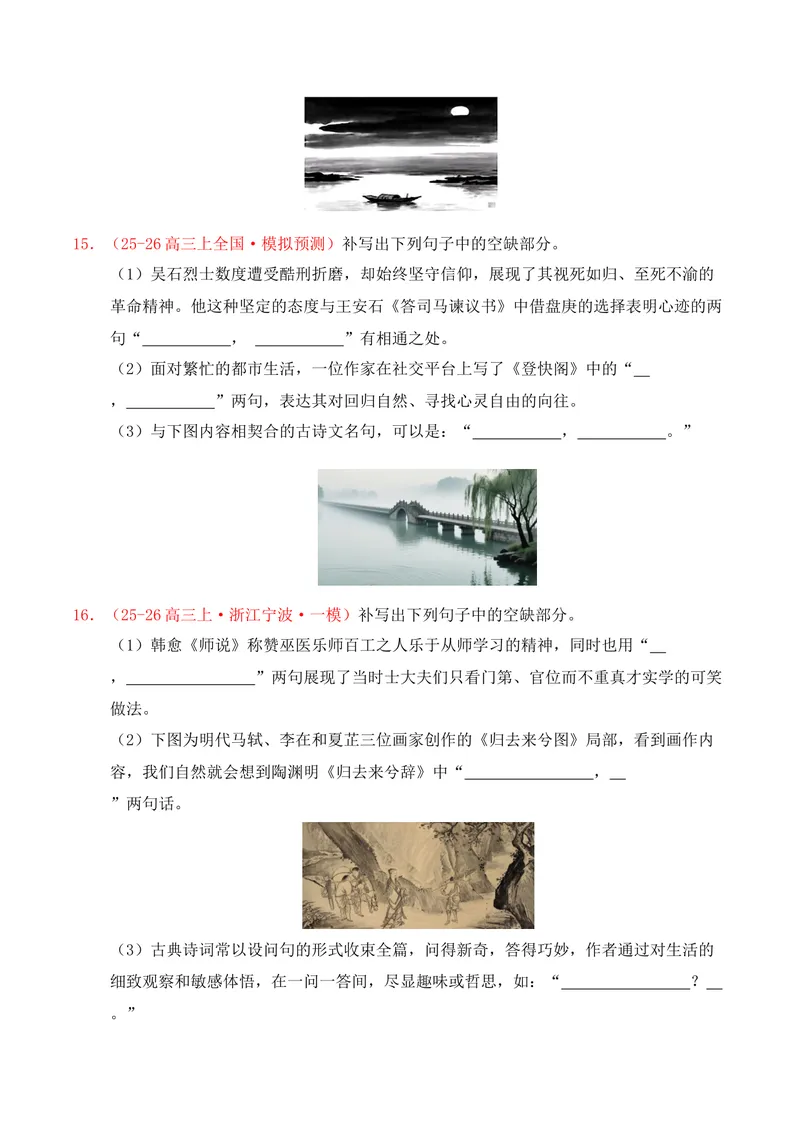 《05名句名篇情境默写（2025年12月高三月考）01（学生版）_专项复习_2026年-语文专项复习_352026年高考语文各地模考好题分类汇编练（全国ⅠⅡ卷区）_资料》第6页预览