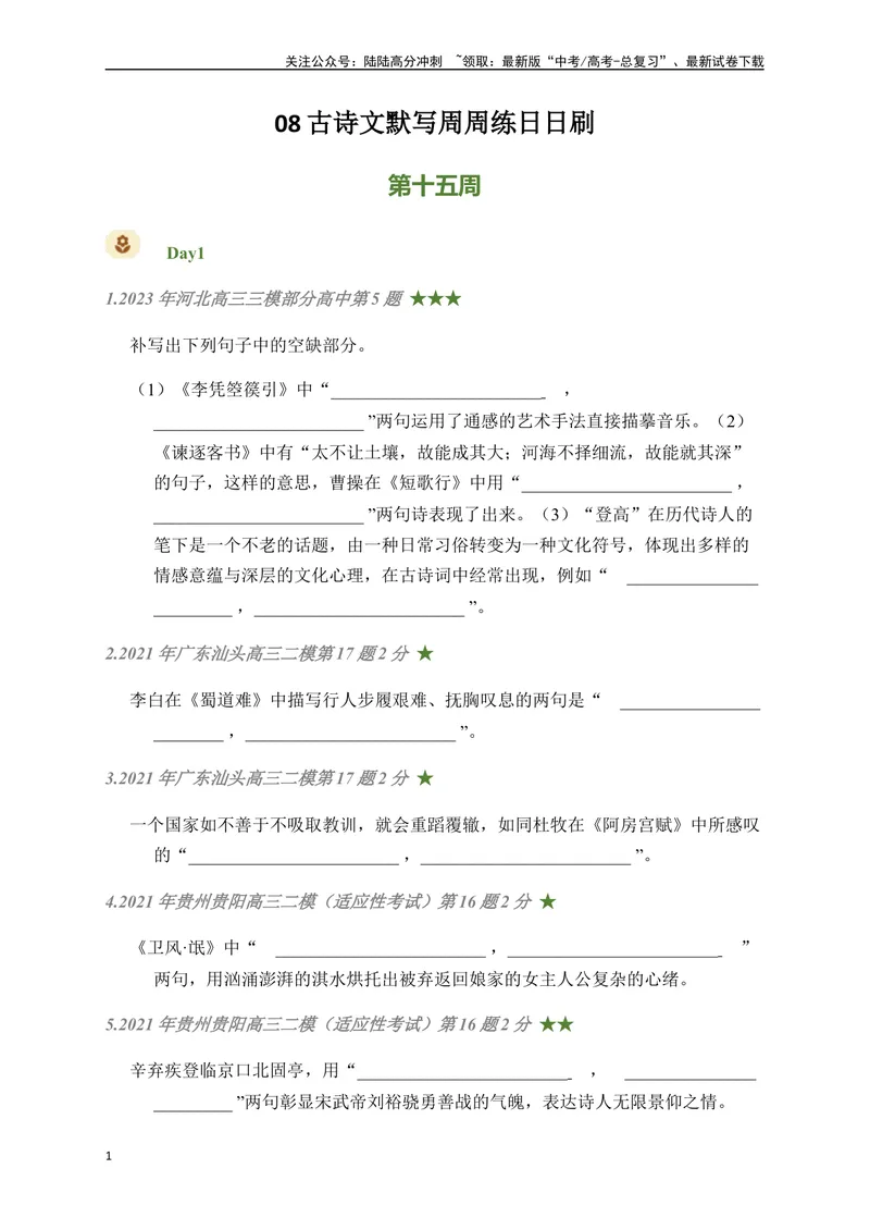 《08古诗文默写周周练日日刷-（学生版）_一轮复习_2024年_2024年高考语文名篇名句默写一轮复习（全国通用）_资料》第1页预览