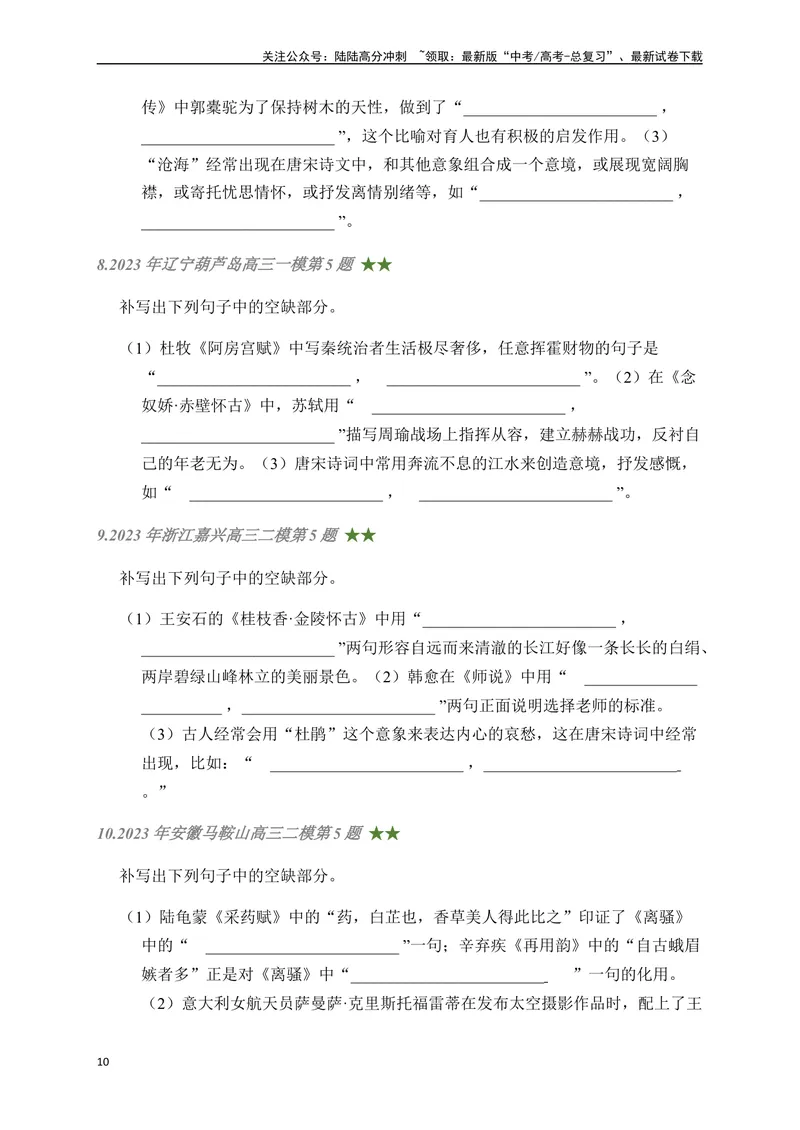 《08古诗文默写周周练日日刷-（学生版）_一轮复习_2024年_2024年高考语文名篇名句默写一轮复习（全国通用）_资料》第10页预览
