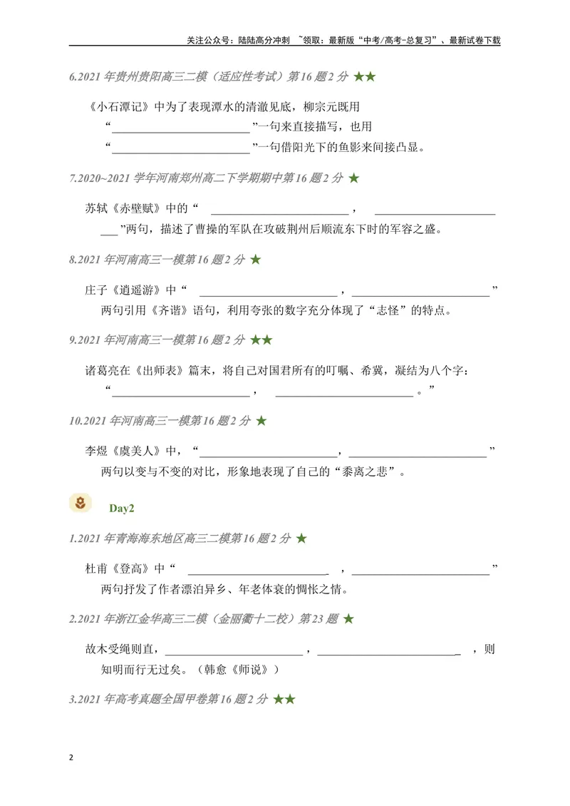 《08古诗文默写周周练日日刷-（学生版）_一轮复习_2024年_2024年高考语文名篇名句默写一轮复习（全国通用）_资料》第2页预览