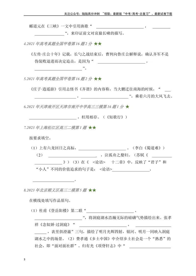 《08古诗文默写周周练日日刷-（学生版）_一轮复习_2024年_2024年高考语文名篇名句默写一轮复习（全国通用）_资料》第3页预览