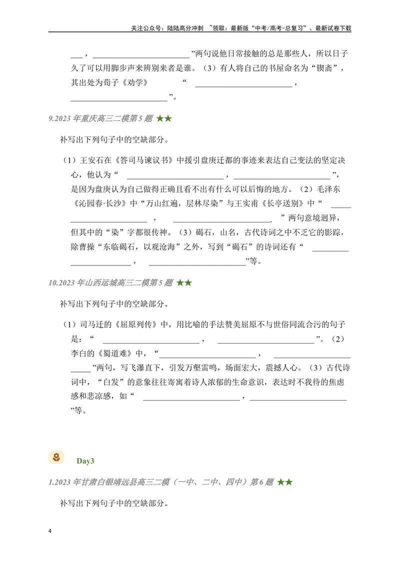 《08古诗文默写周周练日日刷-（学生版）_一轮复习_2024年_2024年高考语文名篇名句默写一轮复习（全国通用）_资料》第4页预览