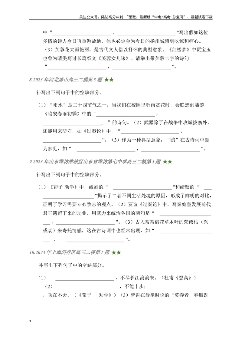 《08古诗文默写周周练日日刷-（学生版）_一轮复习_2024年_2024年高考语文名篇名句默写一轮复习（全国通用）_资料》第7页预览