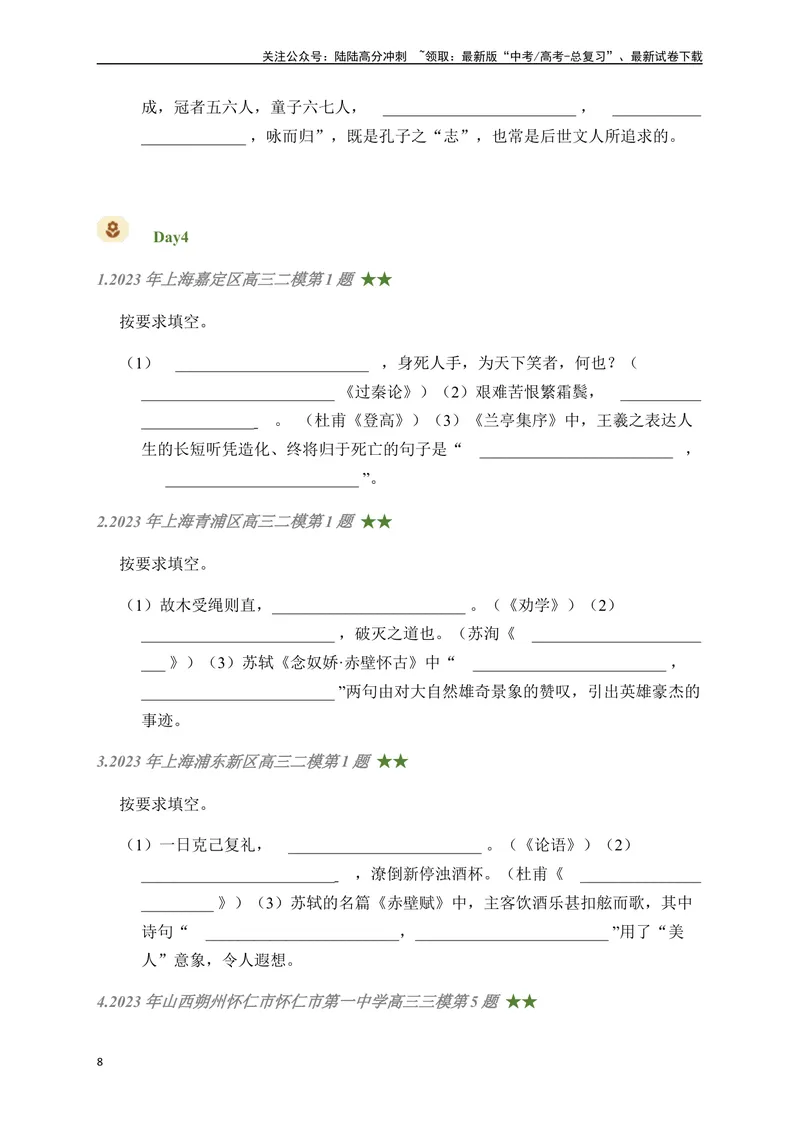 《08古诗文默写周周练日日刷-（学生版）_一轮复习_2024年_2024年高考语文名篇名句默写一轮复习（全国通用）_资料》第8页预览