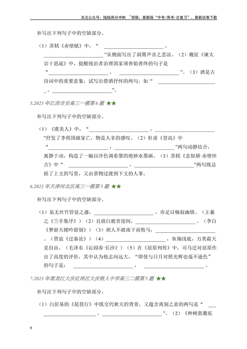《08古诗文默写周周练日日刷-（学生版）_一轮复习_2024年_2024年高考语文名篇名句默写一轮复习（全国通用）_资料》第9页预览