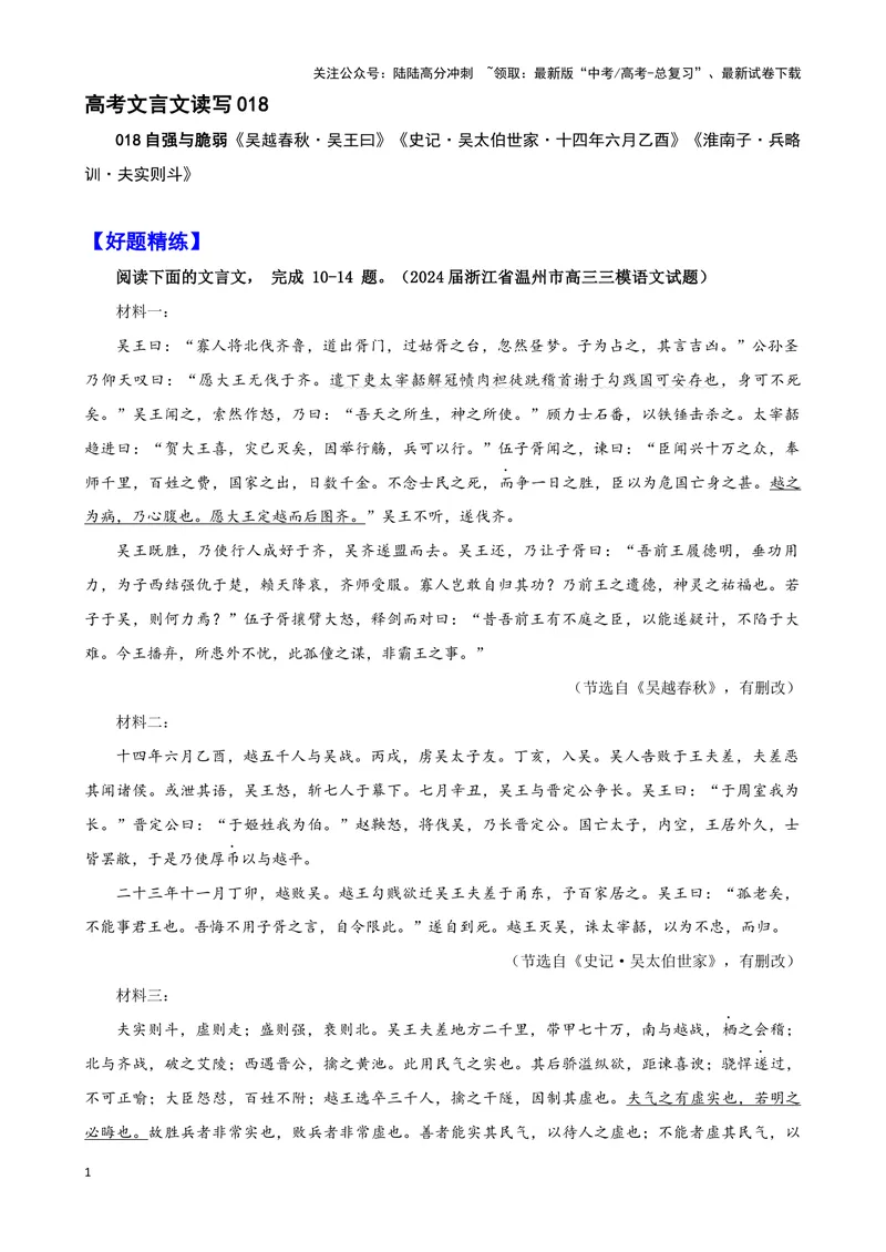 《018“吴王曰”《吴越春秋》“十四年六月乙酉”《史记·吴太伯世家》司马迁“夫实则斗”《淮南子·兵略训》_专项复习_2025年_2025年高考语文文言文读写积累与专项训练》第1页预览