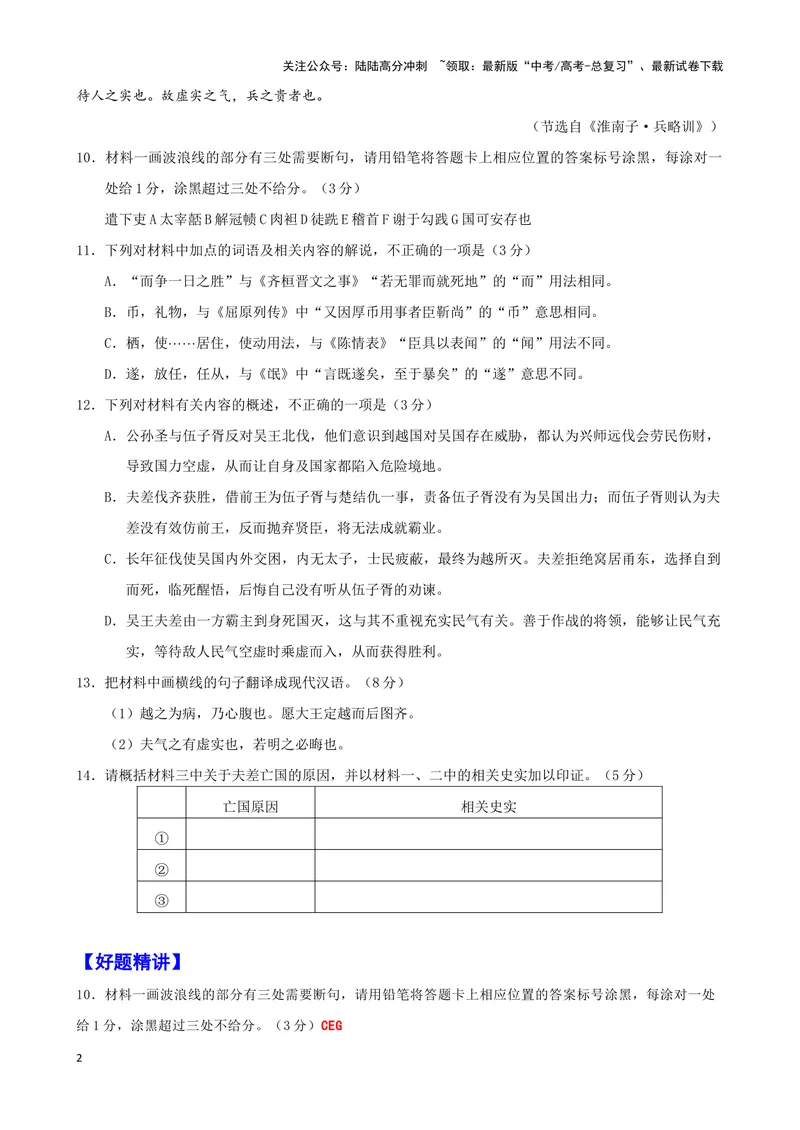 《018“吴王曰”《吴越春秋》“十四年六月乙酉”《史记·吴太伯世家》司马迁“夫实则斗”《淮南子·兵略训》_专项复习_2025年_2025年高考语文文言文读写积累与专项训练》第2页预览