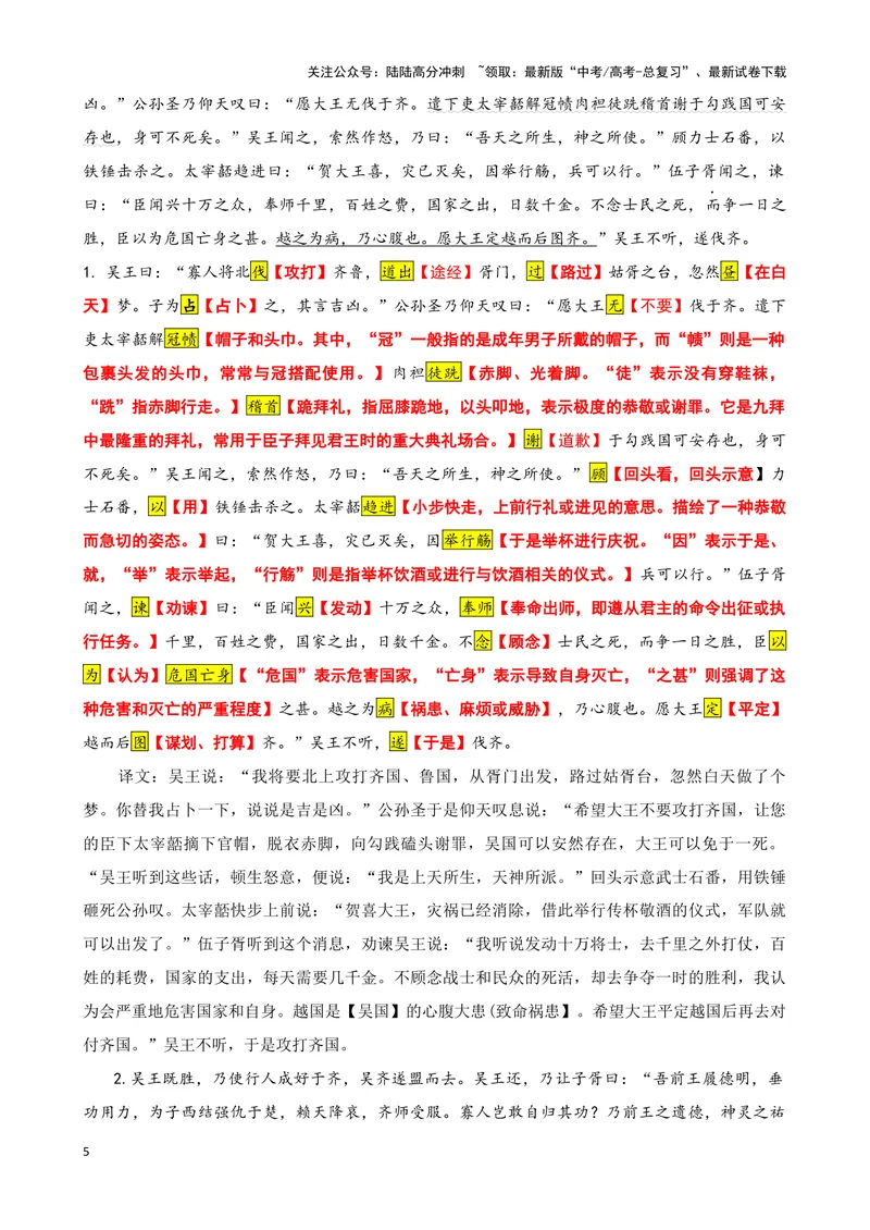 《018“吴王曰”《吴越春秋》“十四年六月乙酉”《史记·吴太伯世家》司马迁“夫实则斗”《淮南子·兵略训》_专项复习_2025年_2025年高考语文文言文读写积累与专项训练》第5页预览