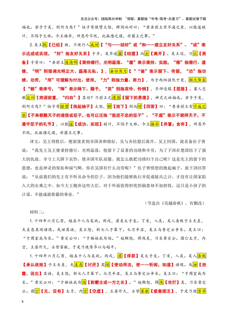 《018“吴王曰”《吴越春秋》“十四年六月乙酉”《史记·吴太伯世家》司马迁“夫实则斗”《淮南子·兵略训》_专项复习_2025年_2025年高考语文文言文读写积累与专项训练》第6页预览