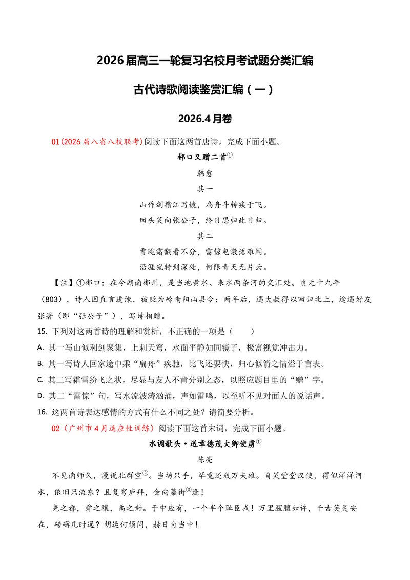 《04古代诗歌鉴赏（2026年4月高三月考）01（学生版）_专项复习_2026年-语文专项复习_352026年高考语文各地模考好题分类汇编练（全国ⅠⅡ卷区）_资料》第1页预览