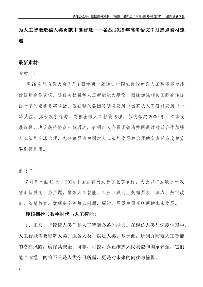 《09：为人工智能造福人类贡献中国智慧_专项复习_2025年_2025年高考语文7月热点素材速递_资料_1-资料》第1页预览