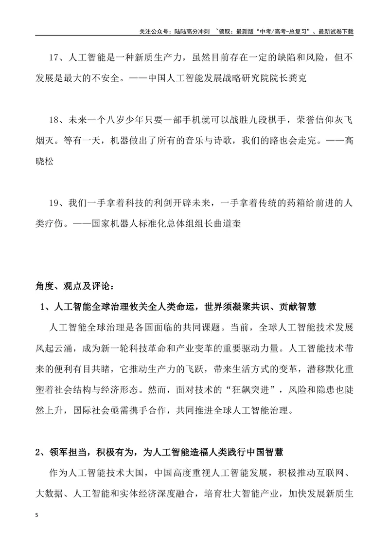 《09：为人工智能造福人类贡献中国智慧_专项复习_2025年_2025年高考语文7月热点素材速递_资料_1-资料》第5页预览