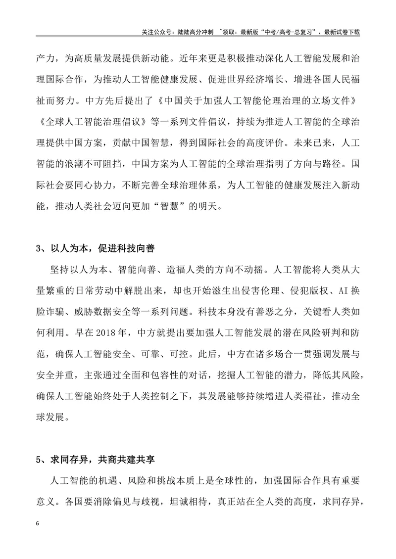 《09：为人工智能造福人类贡献中国智慧_专项复习_2025年_2025年高考语文7月热点素材速递_资料_1-资料》第6页预览