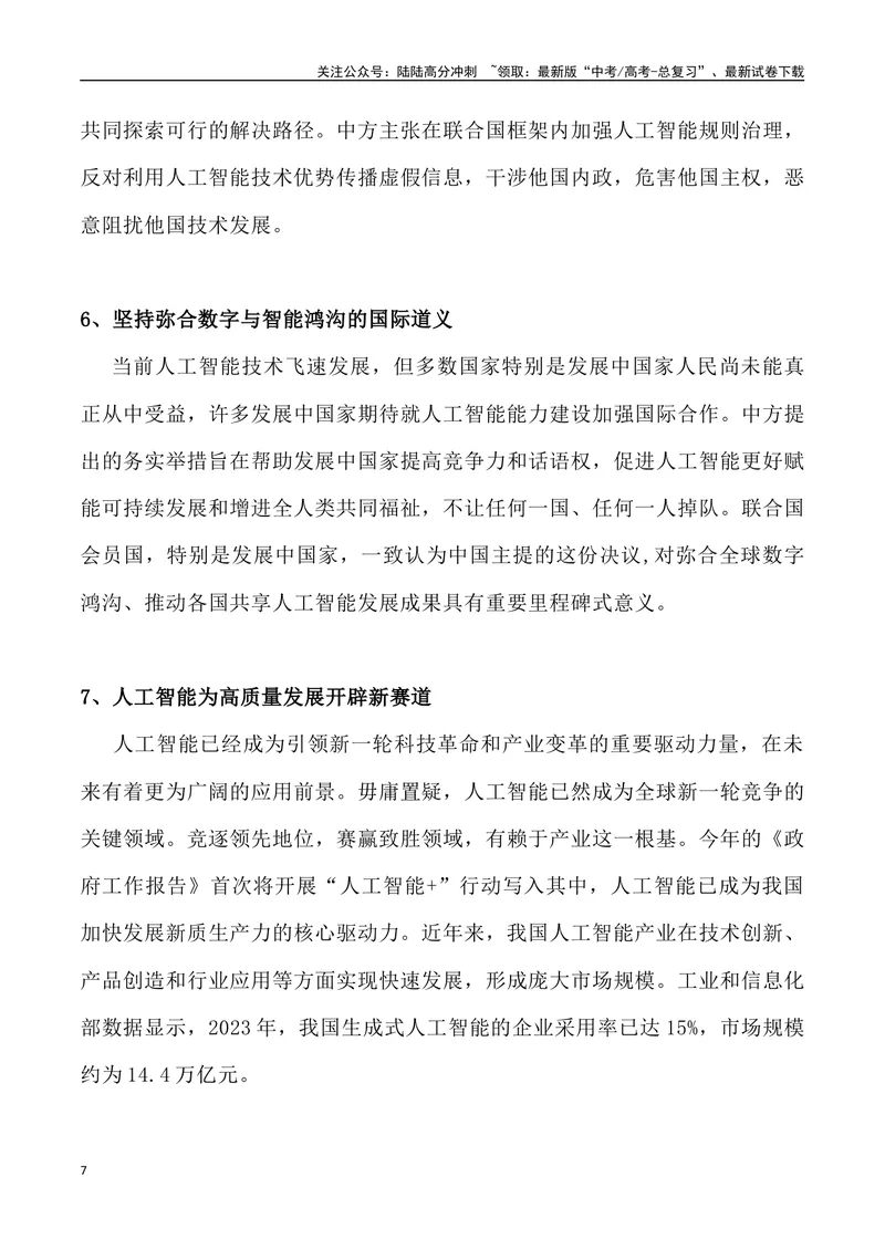《09：为人工智能造福人类贡献中国智慧_专项复习_2025年_2025年高考语文7月热点素材速递_资料_1-资料》第7页预览