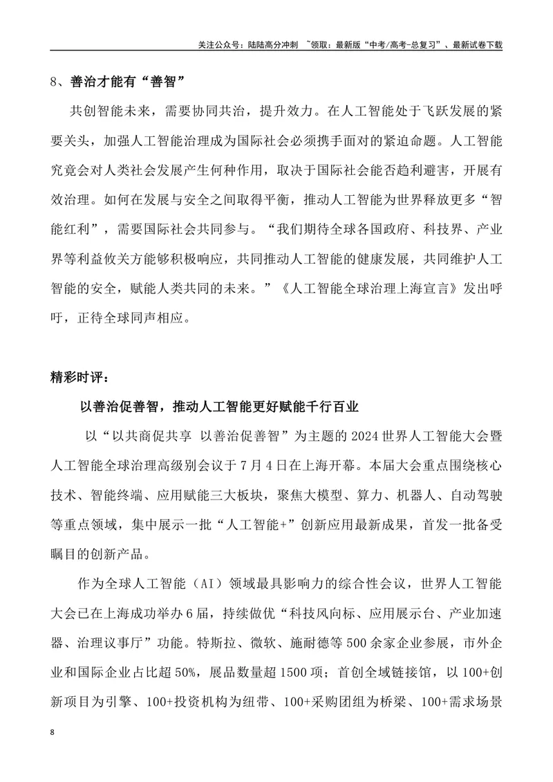 《09：为人工智能造福人类贡献中国智慧_专项复习_2025年_2025年高考语文7月热点素材速递_资料_1-资料》第8页预览
